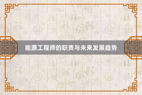 能源工程师的职责与未来发展趋势
