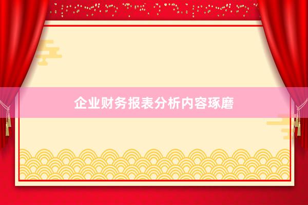 企业财务报表分析内容琢磨