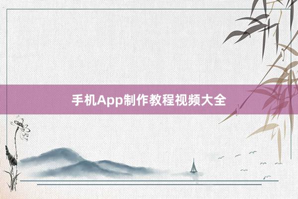 手机App制作教程视频大全