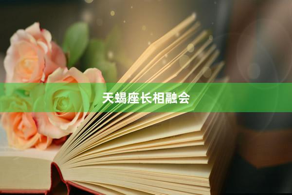 天蝎座长相融会