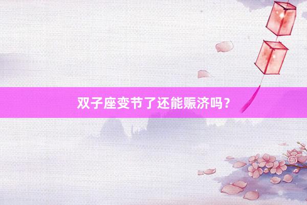 双子座变节了还能赈济吗？