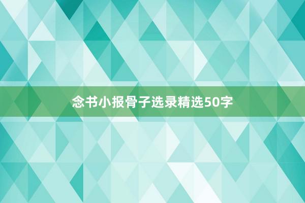 念书小报骨子选录精选50字