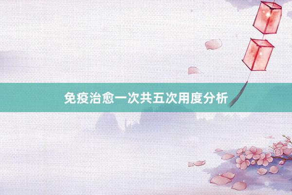 免疫治愈一次共五次用度分析
