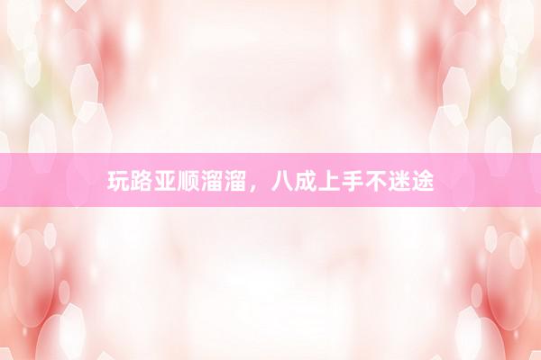 玩路亚顺溜溜，八成上手不迷途