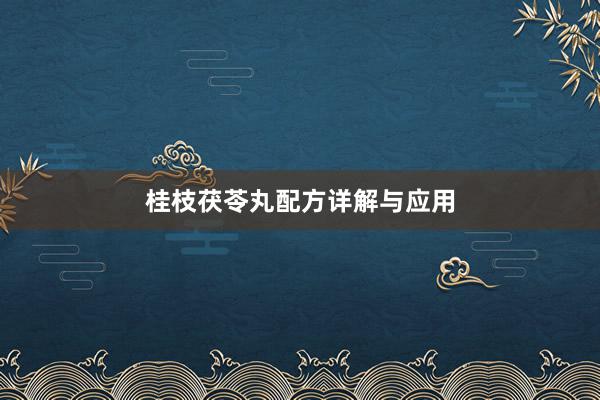 桂枝茯苓丸配方详解与应用