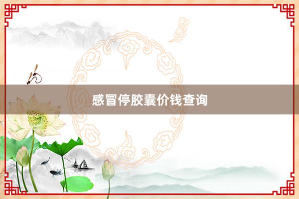 感冒停胶囊价钱查询