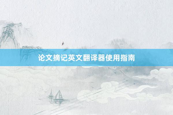 论文摘记英文翻译器使用指南