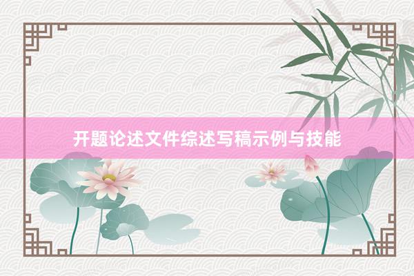 开题论述文件综述写稿示例与技能